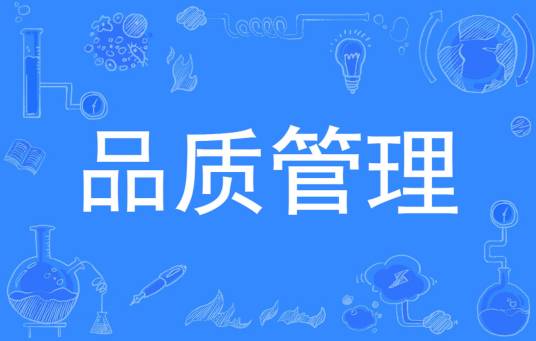 品质管理(管理途径)