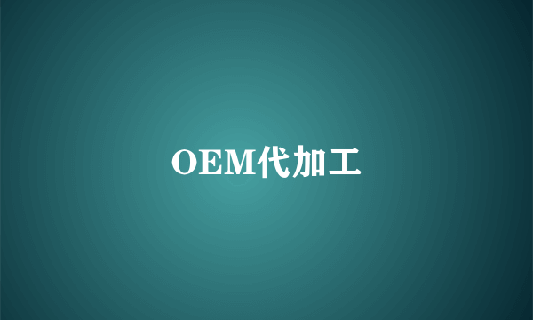 OEM代加工