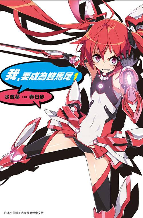 我，要成为双马尾（水泽梦原作的轻小说）