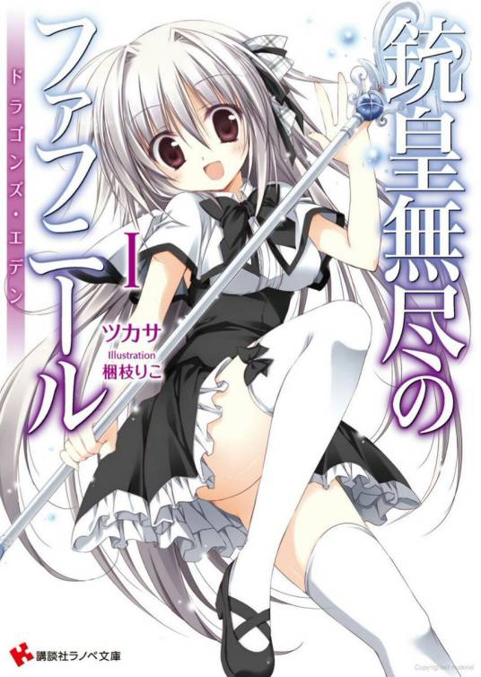 铳皇无尽的法夫纳（司著作的轻小说）