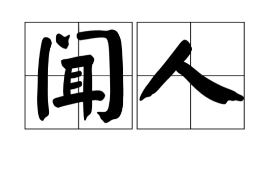 闻人姓