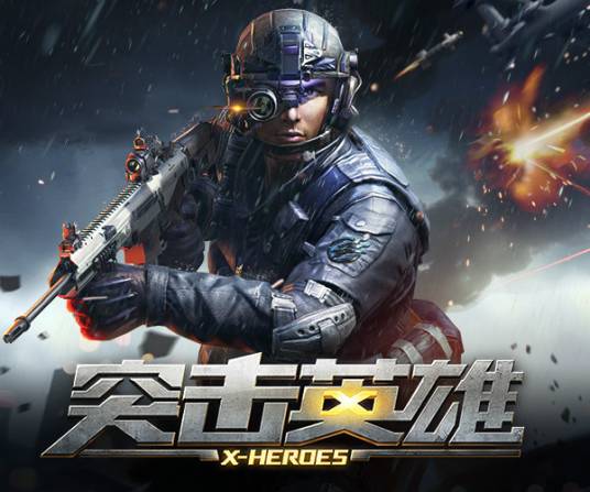 突击英雄（第一人称射击游戏）