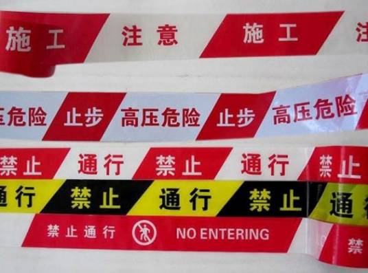 警示带