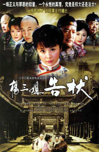 杨三姐告状(2007年黄力加执导的古装剧)