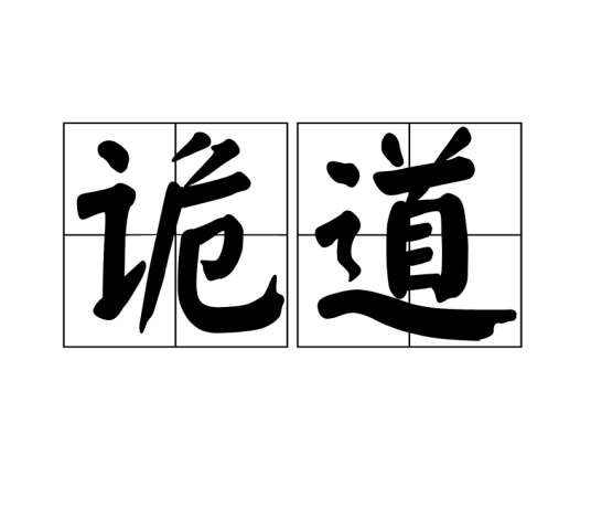 诡道（汉语词汇）
