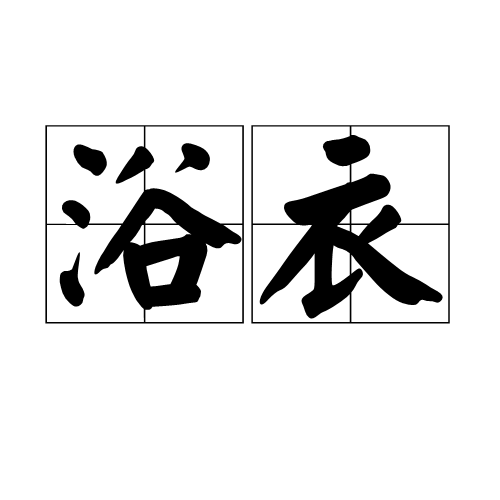 浴衣（一种衣服）