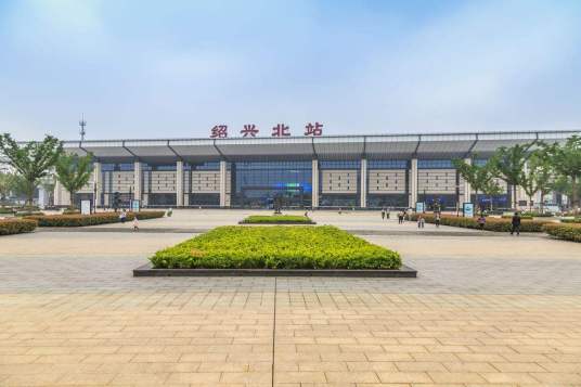 绍兴北站