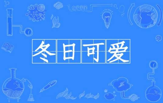 冬日可爱(汉语成语)