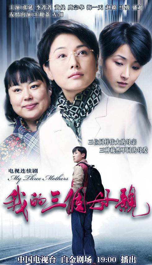 我的三个母亲(2010年刘大为、李国权执导的当代都市题材电视剧)