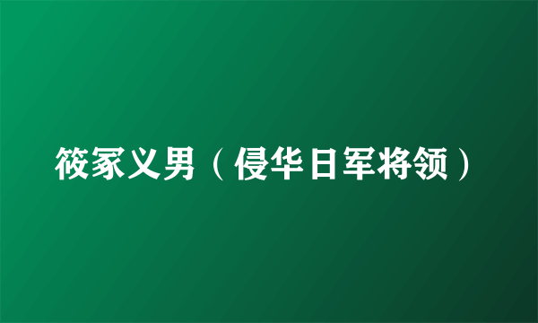 筱冢义男(侵华日军将领)