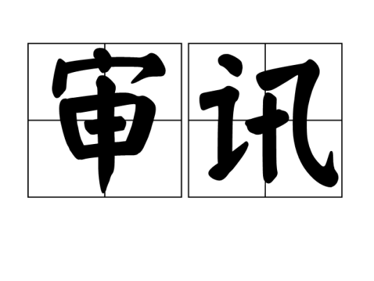 审讯（汉语词汇）