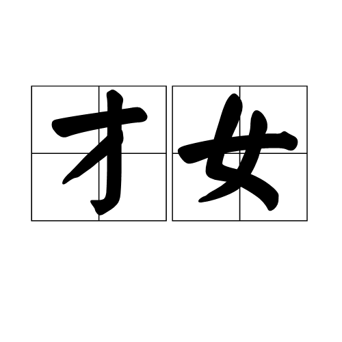 才女（汉语词语）