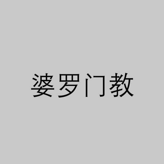 婆罗门教（印度宗教）