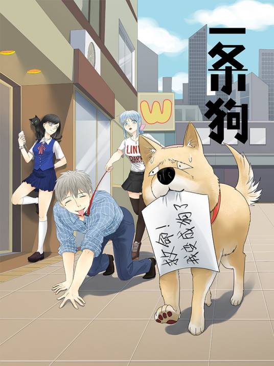 一条狗（使徒子著作的国产漫画）