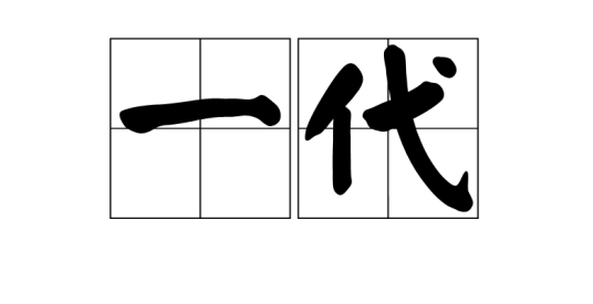一代（汉语词汇）