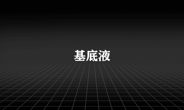 基底液