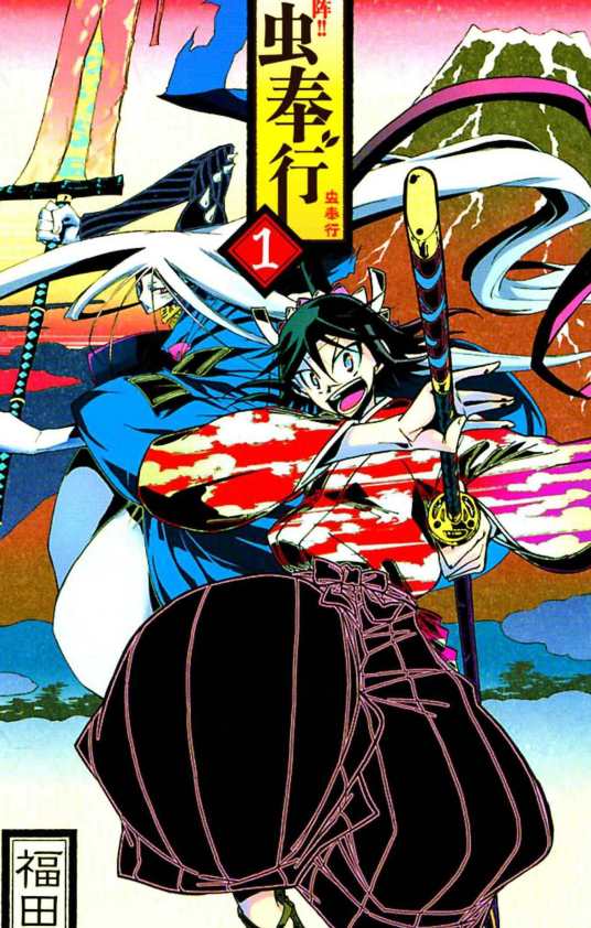 常住战阵!虫奉行(福田宏著作的漫画)