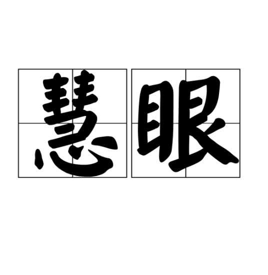 慧眼（汉语词语）
