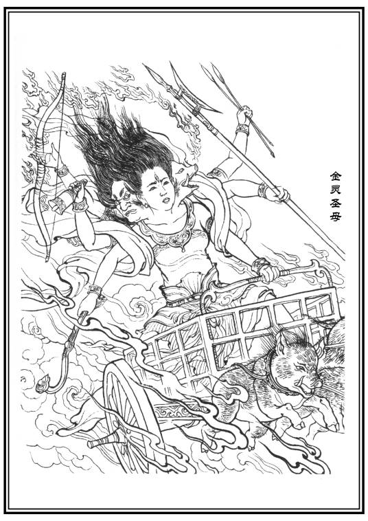 金灵圣母(神魔小说《封神演义》中的人物)