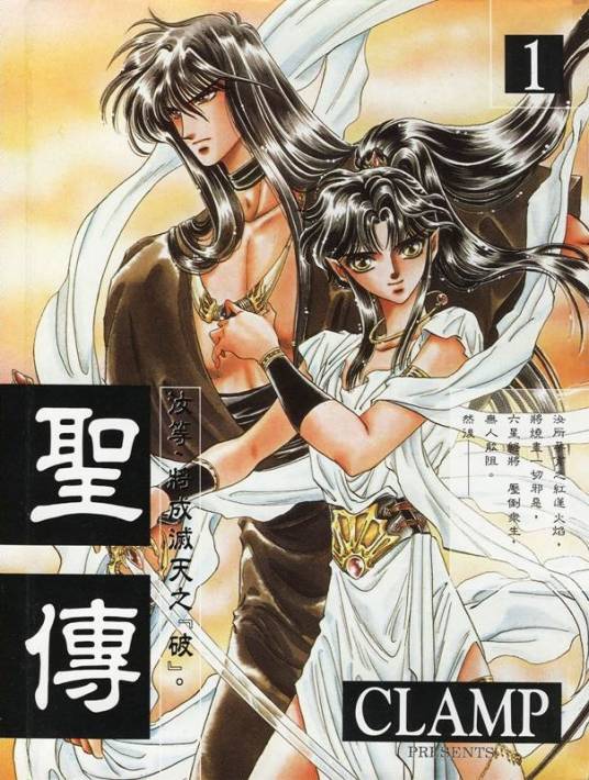 圣传(日本CLAMP创作的一部幻想少女漫画)