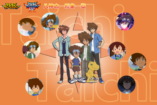 八神太一（日本动画《数码兽大冒险》系列中的角色）