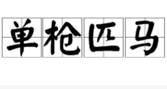 单枪匹马（汉语成语）