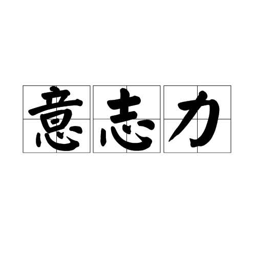 意志力(人类的一种精神)