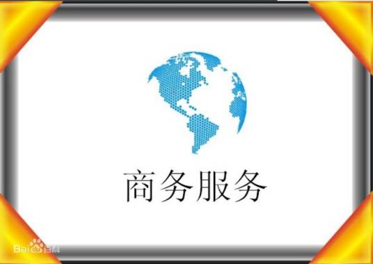 商务服务