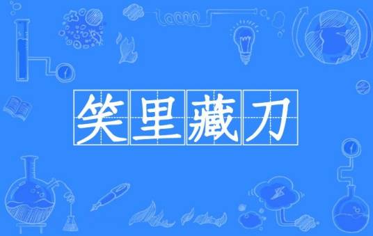 笑里藏刀（汉语成语）