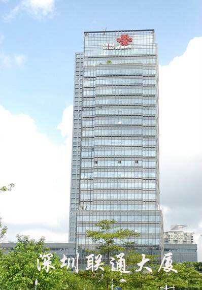 中国联通深圳分公司