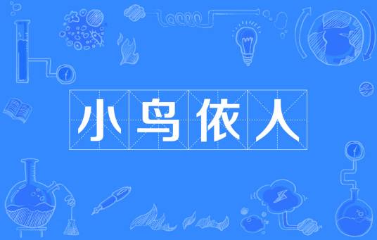 小鸟依人(汉语成语)