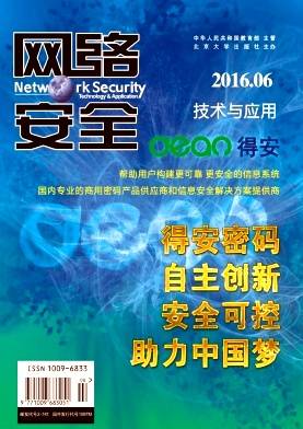 网络安全技术与应用（网络安全领域学术期刊）