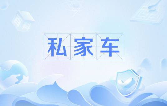 私家车(私人购买的车辆)