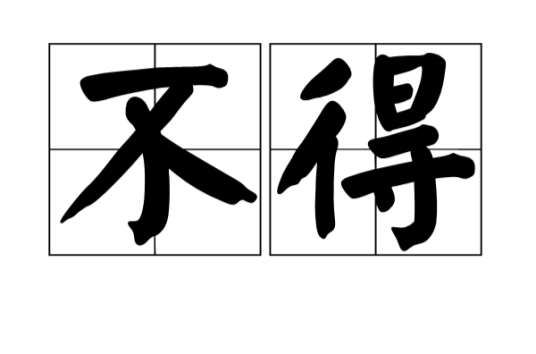 不得（汉语词语）