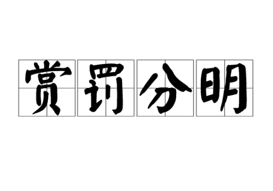 赏罚分明