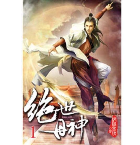 绝世丹神（网络黑侠所著小说）