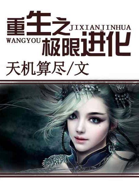 重生之极限进化