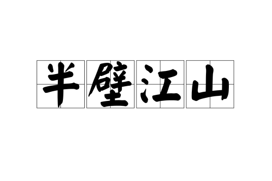 半壁江山（汉语成语）