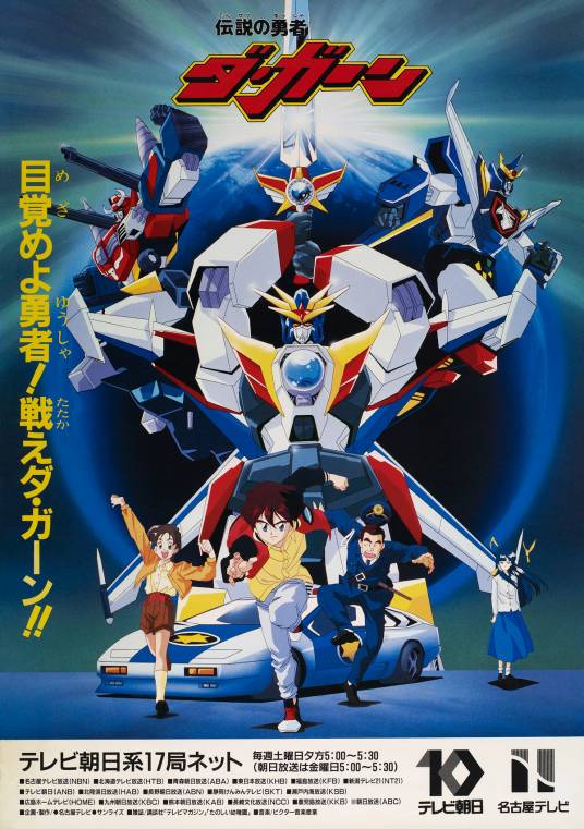 勇者传说(1992年日本Sunrise公司制作电视动画)