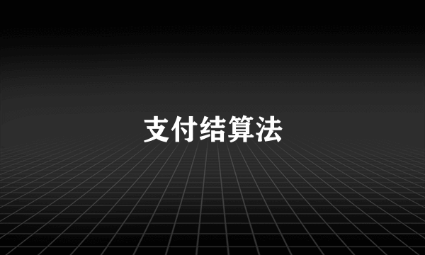 支付结算法