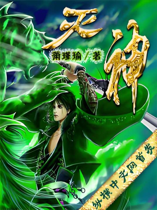 灭神(萧瑾瑜创作的玄幻类网络小说)