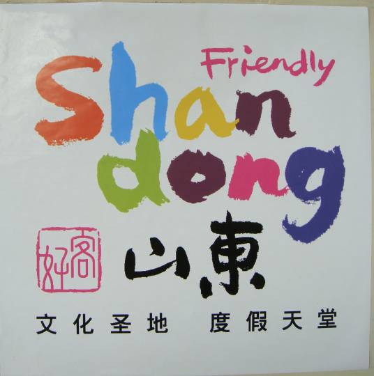 山东人（籍贯在山东的人）