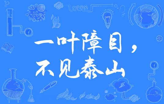 一叶障目,不见泰山