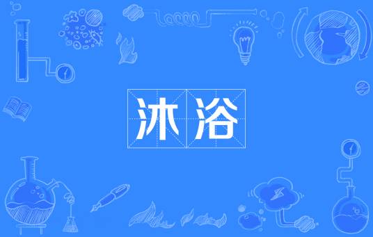 沐浴（汉语词汇）