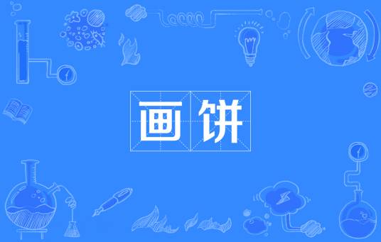 画饼（汉语词语）