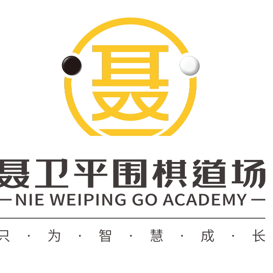 聂卫平围棋道场