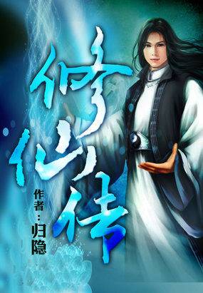修仙传（归隐所著玄幻小说）