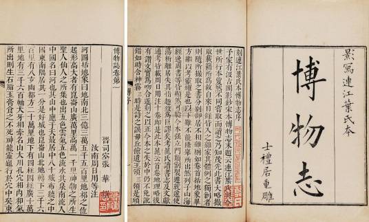 博物志（西晋张华著作的志怪小说集）