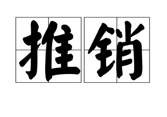 推销(词语概念)