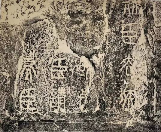 泰山刻石(秦代石刻)